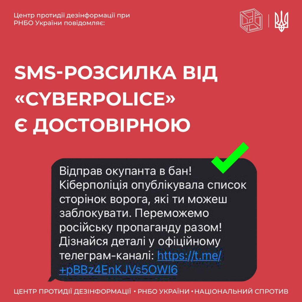 SMS-розсилка від «Cyberpolice» є достовірною і кожен може долучитись до спільної перемоги над ворогом