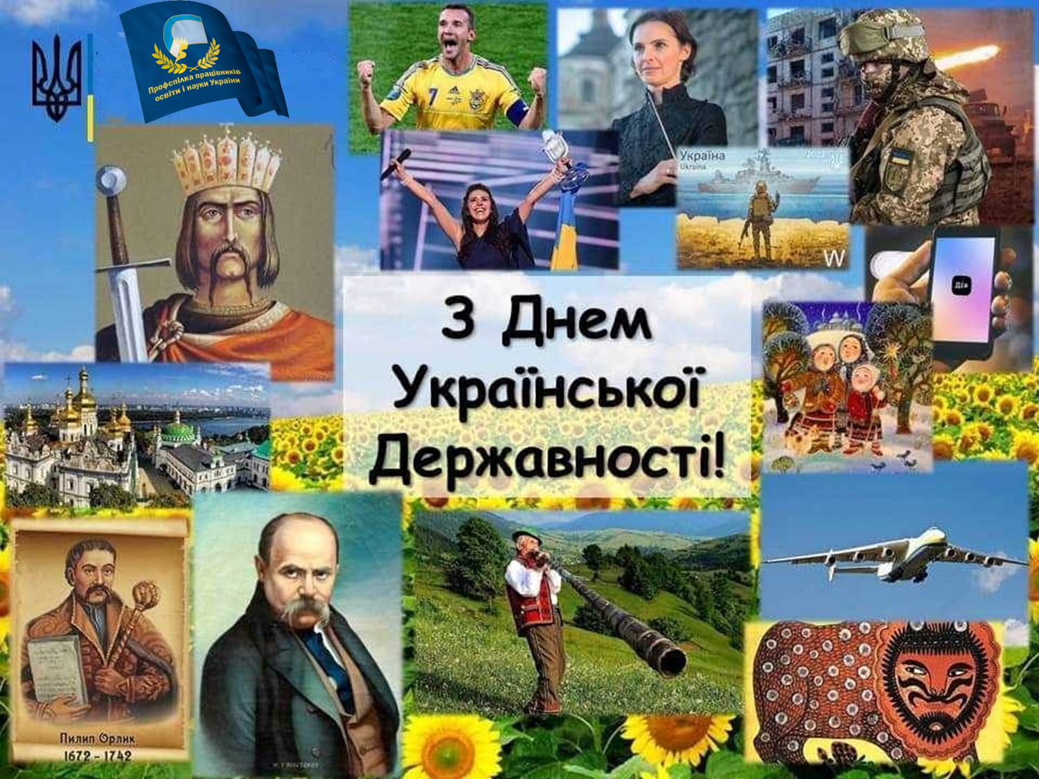 15 ЛИПНЯ – ДЕНЬ УКРАЇНСЬКОЇ ДЕРЖАВНОСТІ!